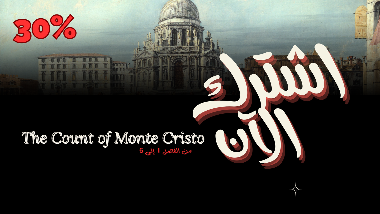 القصة الفصل الأول حتى السادس