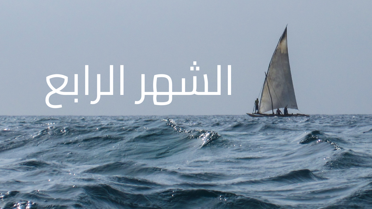 الشهر الرابع