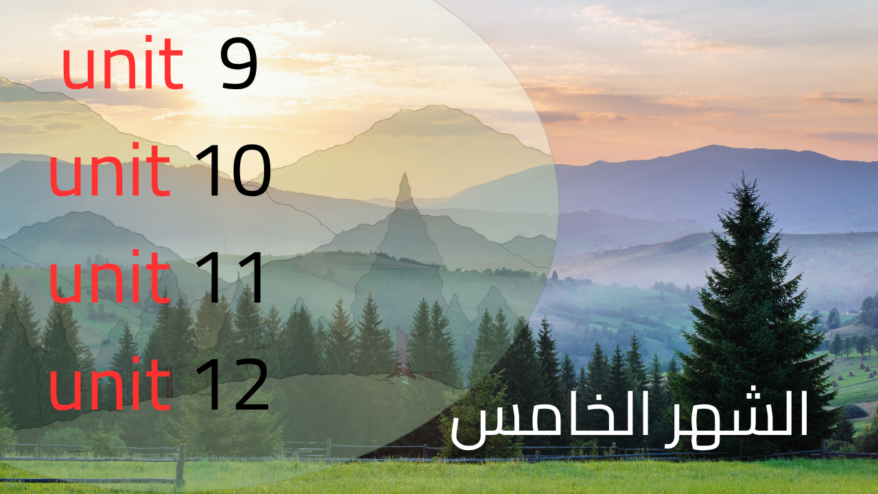 الشهر الخامس الوحدات ال 9 و10 و11 و12